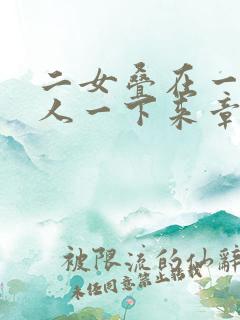 二女叠在一起一人一下来章节