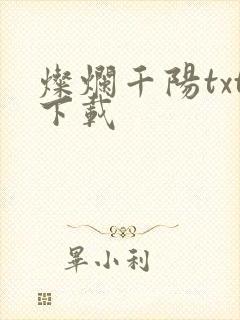 灿烂千阳txt下载