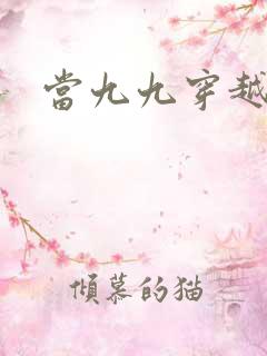 当九九穿越还珠