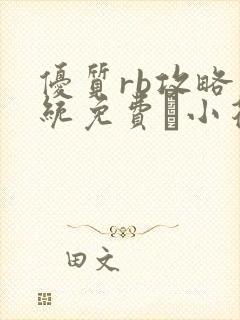 优质rb攻略系统免费寀小花206章