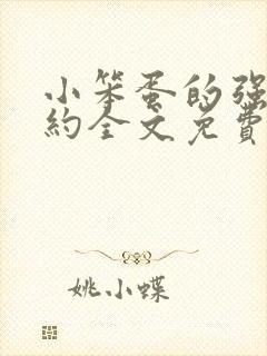 小笨蛋的强制婚约全文免费