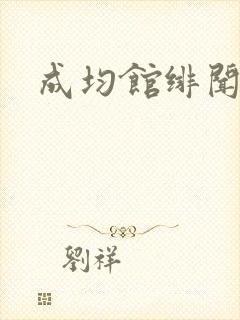 成均馆绯闻全集