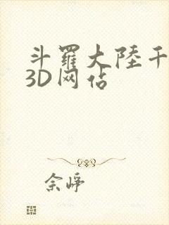 斗罗大陆千仞雪3D网站
