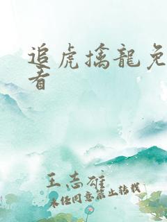 追虎擒龙免费观看