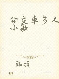 公交车多人运动小敏