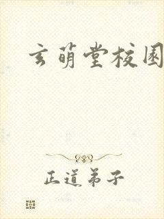 玄萌堂校园小说