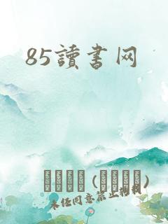 85读书网