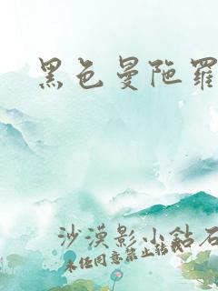 黑色曼陀罗杀手