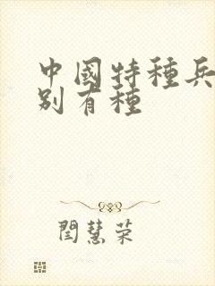 中国特种兵之特别有种