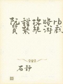 阮甜攻略rb优质系统游戏小说