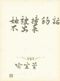 她被撞的话都说不出来