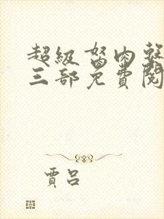 超级胬肉系统第三部免费阅读