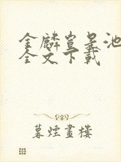 金麟岂是池中物全文下载