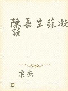 陈长生苏凝雪小说