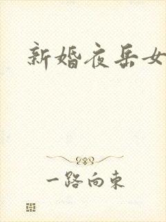 新婚夜岳女双飞