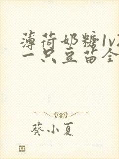 薄荷奶糖1v2一只豆苗全文