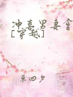 冲喜男妻会生崽[穿越]