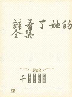 谁看了她的屁屁全集