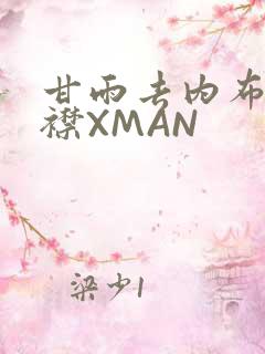 甘雨去内布料开襟XMAN