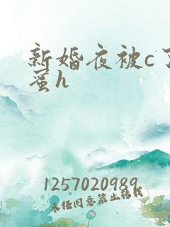 新婚夜被c了闺蜜h