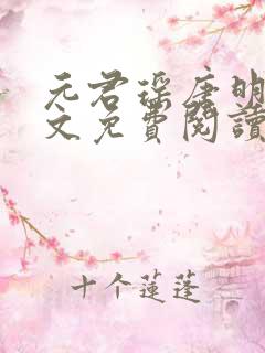 元君瑶唐明黎全文免费阅读