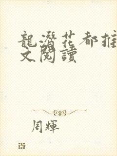 龙潜花都推母全文阅读