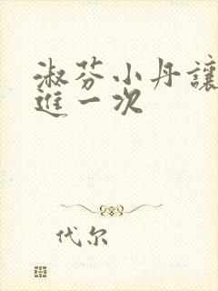 淑芬小丹让我在进一次