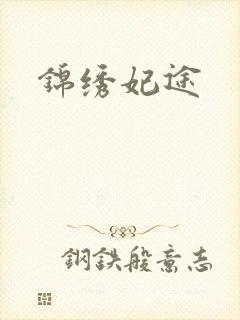 锦绣妃途