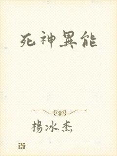 死神异能