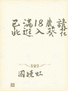 已满18岁请点此进入葵花宝典