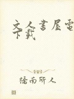 文人书屋电子书下载