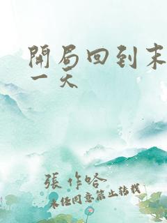 开局回到末世前一天