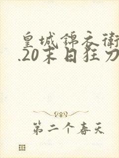 皇城锦衣卫v1.20末日狂刀