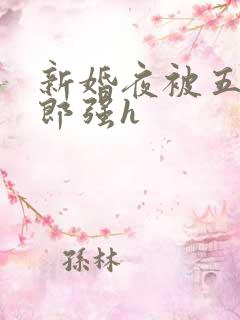 新婚夜被五个伴郎强h