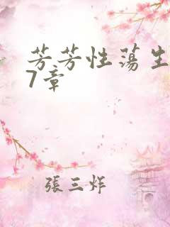 芳芳性荡生活17章