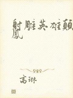 射雕英雄颠倒鸾凤