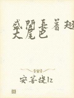 盛开长着翅膀的大尾巴