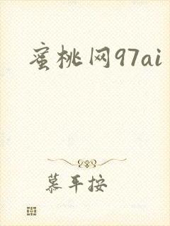 蜜桃网97ai