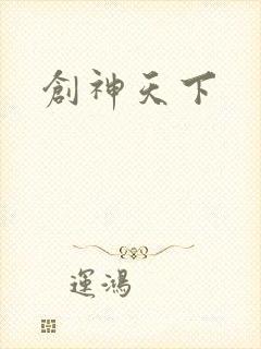 创神天下