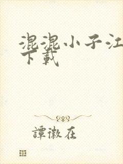 混混小子江湖行下载