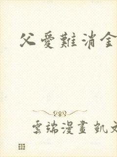 父爱难消金银花