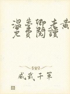 温梦卿老黄全文免费阅读