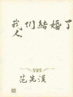 我们结婚了韩佳人