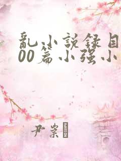 乱小说录目伦200篇小强小说网