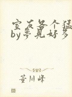 室友各个猛如虎by梦见好多鱼三弄