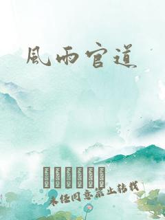 风雨官道