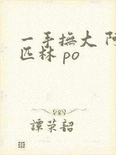 一手抚大 阿司匹林 po