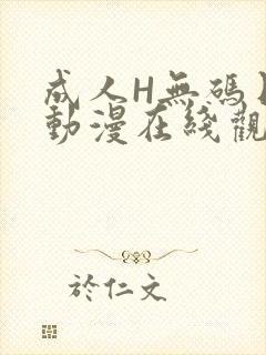 成人H无码日本动漫在线观看