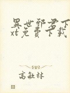 异世邪君下载txt免费下载