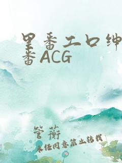 里番工口绅士里番ACG
